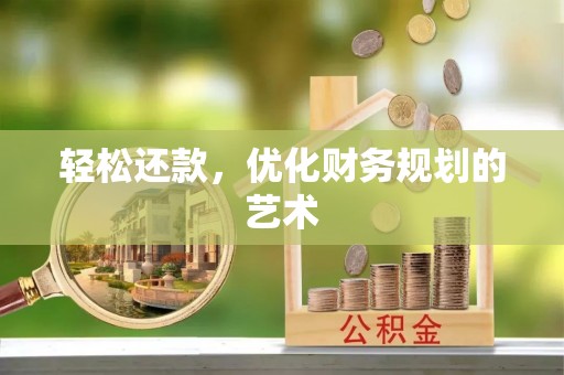 新罗轻松还款，优化财务规划的艺术
