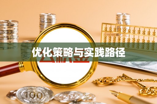 新罗优化策略与实践路径