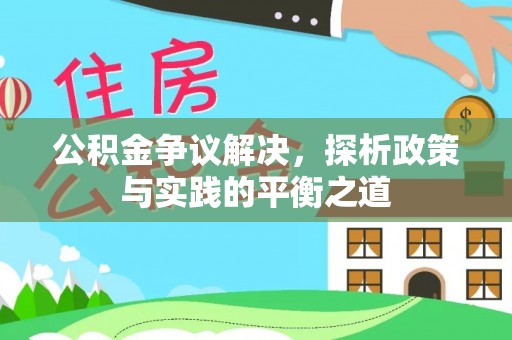 新罗公积金争议解决，探析政策与实践的平衡之道