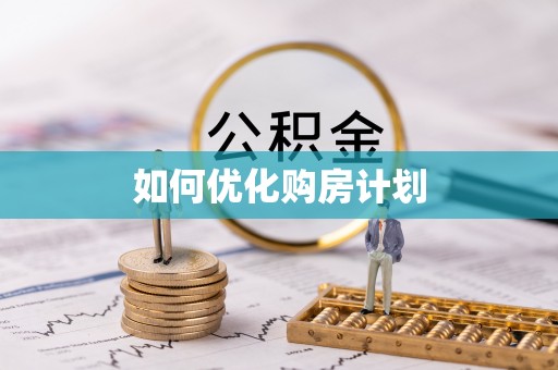 新罗如何优化购房计划