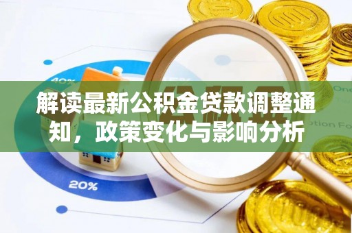 新罗解读最新公积金贷款调整通知，政策变化与影响分析