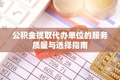新罗公积金提取代办单位的服务质量与选择指南