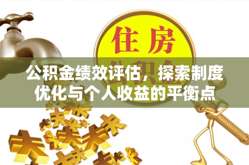 新罗公积金绩效评估，探索制度优化与个人收益的平衡点