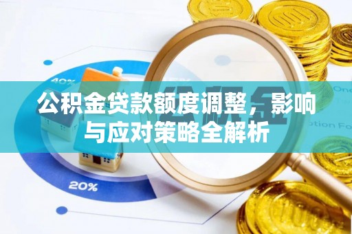 新罗公积金贷款额度调整，影响与应对策略全解析