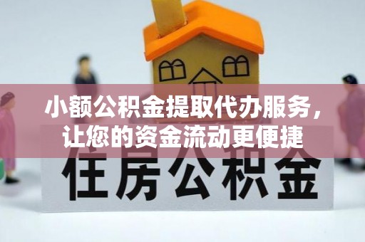 新罗小额公积金提取代办服务，让您的资金流动更便捷