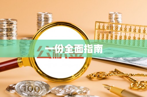 新罗一份全面指南
