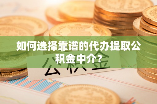 新罗如何选择靠谱的代办提取公积金中介？