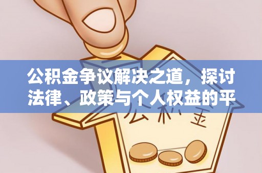 新罗公积金争议解决之道，探讨法律、政策与个人权益的平衡