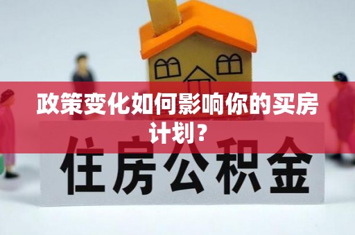 新罗政策变化如何影响你的买房计划？