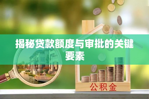 新罗揭秘贷款额度与审批的关键要素