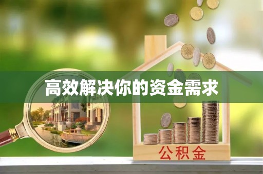 新罗高效解决你的资金需求
