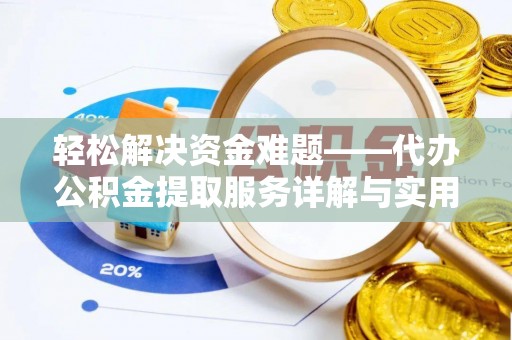 新罗轻松解决资金难题——代办公积金提取服务详解与实用指南