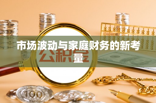 新罗市场波动与家庭财务的新考量