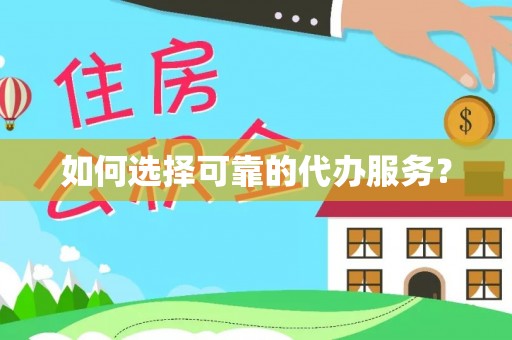 新罗如何选择可靠的代办服务？