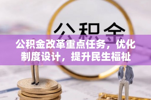 新罗公积金改革重点任务，优化制度设计，提升民生福祉