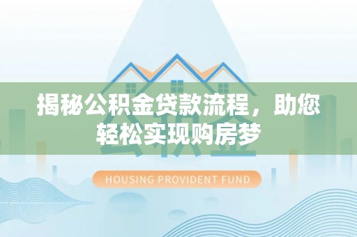新罗揭秘公积金贷款流程，助您轻松实现购房梦