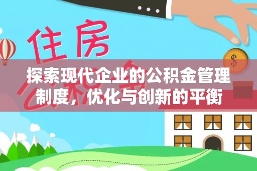 新罗探索现代企业的公积金管理制度，优化与创新的平衡
