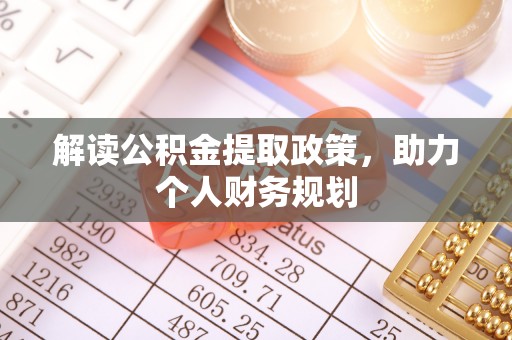 新罗解读公积金提取政策，助力个人财务规划