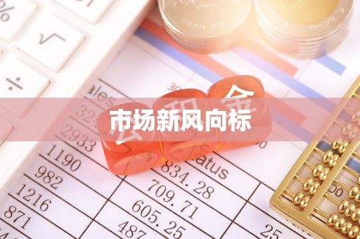 新罗市场新风向标