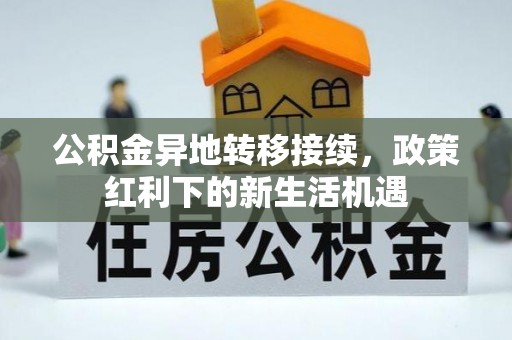 新罗公积金异地转移接续，政策红利下的新生活机遇