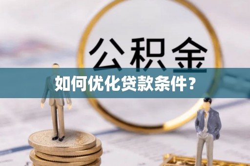 新罗如何优化贷款条件？