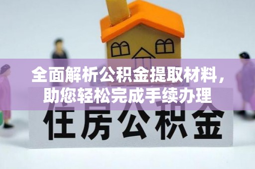 新罗全面解析公积金提取材料，助您轻松完成手续办理