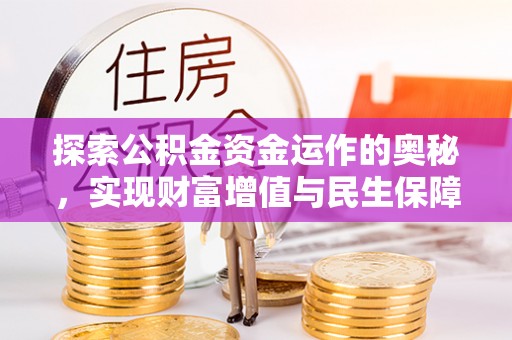 新罗探索公积金资金运作的奥秘，实现财富增值与民生保障