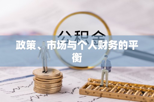 新罗政策、市场与个人财务的平衡