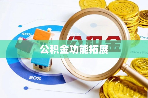 新罗公积金功能拓展