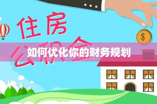 新罗如何优化你的财务规划
