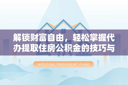 新罗解锁财富自由，轻松掌握代办提取住房公积金的技巧与攻略