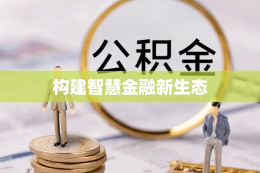 新罗构建智慧金融新生态