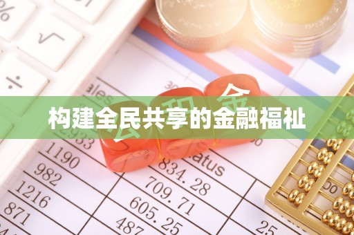 新罗构建全民共享的金融福祉