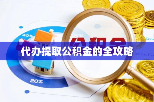 新罗代办提取公积金的全攻略