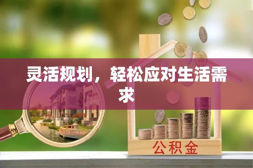 新罗灵活规划，轻松应对生活需求