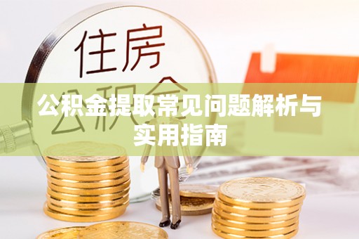 新罗公积金提取常见问题解析与实用指南