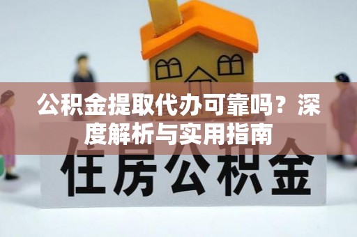 新罗公积金提取代办可靠吗？深度解析与实用指南
