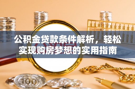 新罗公积金贷款条件解析，轻松实现购房梦想的实用指南
