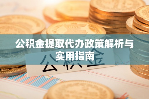 新罗公积金提取代办政策解析与实用指南