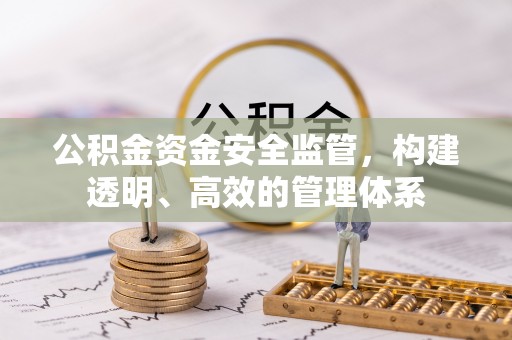 新罗公积金资金安全监管，构建透明、高效的管理体系