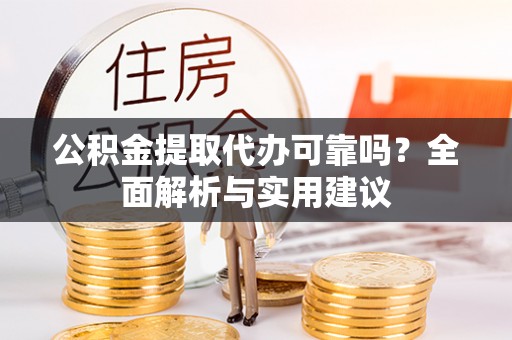 新罗公积金提取代办可靠吗？全面解析与实用建议