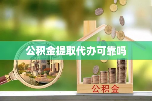 新罗公积金提取代办可靠吗