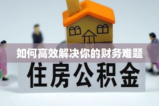 新罗如何高效解决你的财务难题