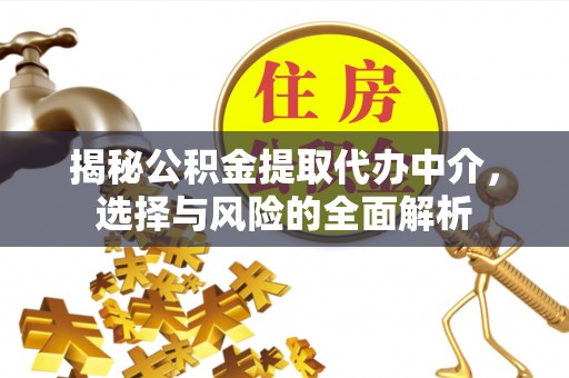 新罗揭秘公积金提取代办中介，选择与风险的全面解析