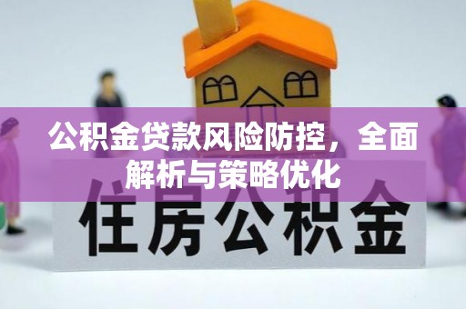 新罗公积金贷款风险防控，全面解析与策略优化