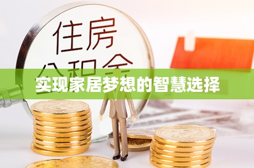 新罗实现家居梦想的智慧选择