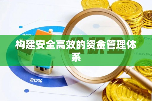 新罗构建安全高效的资金管理体系