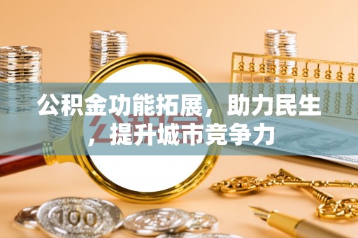 新罗公积金功能拓展，助力民生，提升城市竞争力