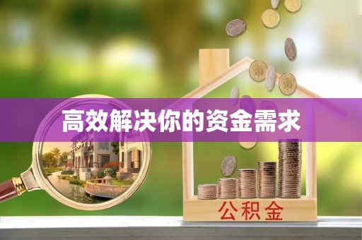 新罗高效解决你的资金需求