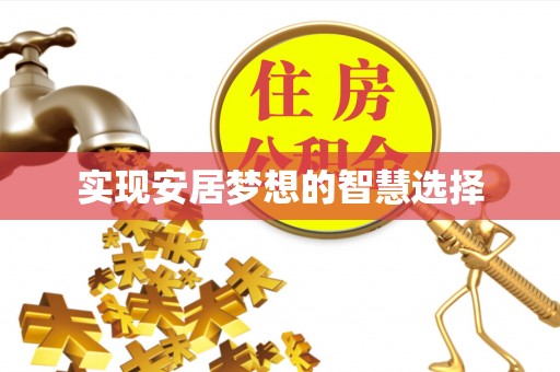 新罗实现安居梦想的智慧选择